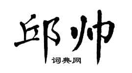 翁闓運邱帥楷書個性簽名怎么寫