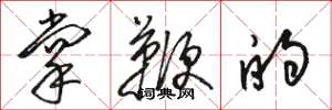 駱恆光掌鞭的草書怎么寫