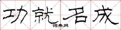 柯春海功就名成隸書怎么寫