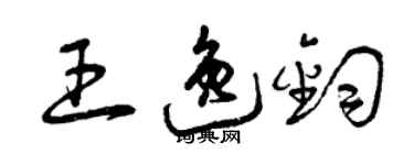 曾慶福王逸鈞草書個性簽名怎么寫