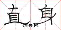 駱恆光直身隸書怎么寫