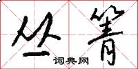 叢台的意思_叢台的解釋_國語詞典