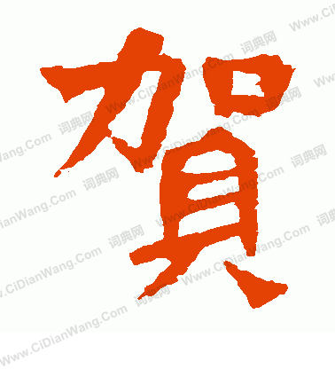 賀蘭汗造像寫的賀