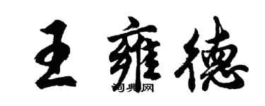 胡問遂王雍德行書個性簽名怎么寫