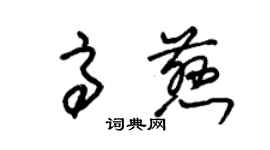 朱錫榮高慈草書個性簽名怎么寫