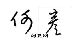 梁錦英何彥草書個性簽名怎么寫