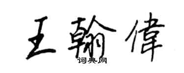 王正良王翰偉行書個性簽名怎么寫