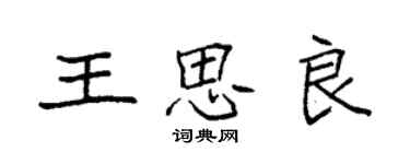 袁強王思良楷書個性簽名怎么寫