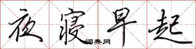 田英章夜寢早起行書怎么寫
