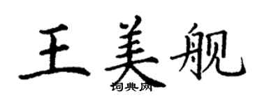 丁謙王美艦楷書個性簽名怎么寫