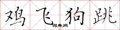 黃華生雞飛狗跳楷書怎么寫