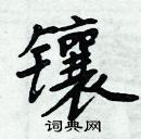 周炳元寫的硬筆楷書鑲