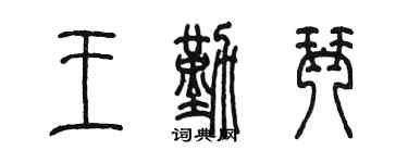 陳墨王勤琴篆書個性簽名怎么寫