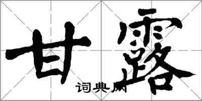 翁闓運甘露楷書怎么寫