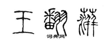 陳聲遠王翻萍篆書個性簽名怎么寫