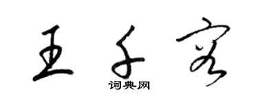 梁錦英王千容草書個性簽名怎么寫