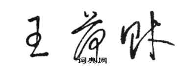 駱恆光王荷財草書個性簽名怎么寫