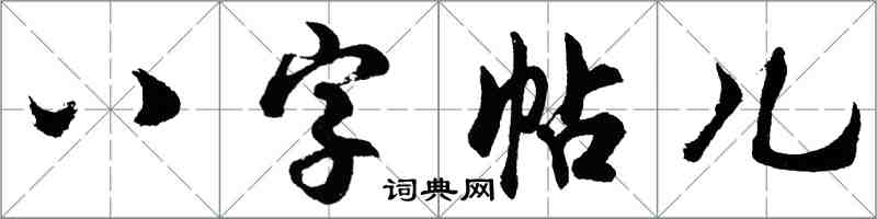 胡問遂八字帖兒行書怎么寫