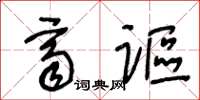 王冬齡齊謳草書怎么寫
