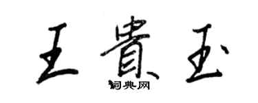 王正良王貴玉行書個性簽名怎么寫