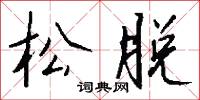 雌沒答樣的意思_雌沒答樣的解釋_國語詞典