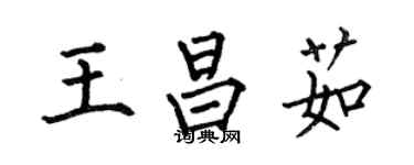 何伯昌王昌茹楷書個性簽名怎么寫
