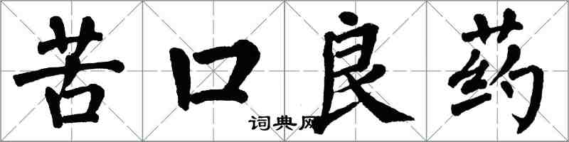 翁闓運苦口良藥楷書怎么寫