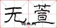 柯春海無萱隸書怎么寫