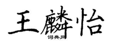 丁謙王麟怡楷書個性簽名怎么寫