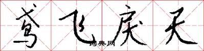 鳶飛戾天怎么寫好看