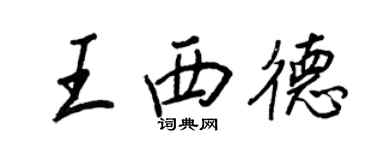 王正良王西德行書個性簽名怎么寫
