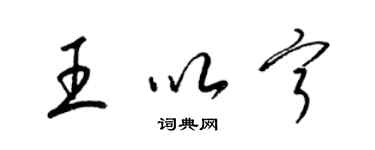 梁錦英王以寧草書個性簽名怎么寫