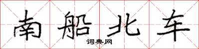 袁強南船北車楷書怎么寫