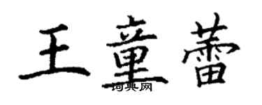 丁謙王童蕾楷書個性簽名怎么寫