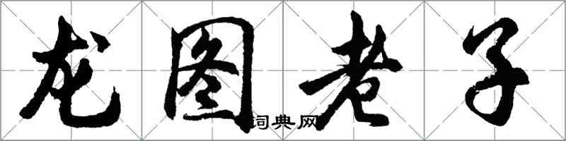 胡問遂龍圖老子行書怎么寫