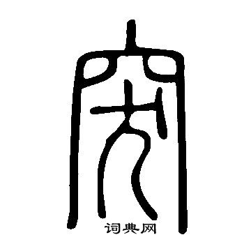 說文解字寫的突