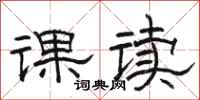 駱恆光課讀隸書怎么寫