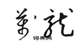 駱恆光萬龍草書個性簽名怎么寫