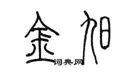 陳墨金旭篆書個性簽名怎么寫
