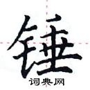 田英章寫的硬筆楷書錘