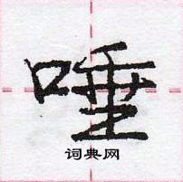 龐中華寫的硬筆行書唾