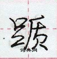 龐中華寫的硬筆行書躓