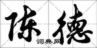 胡問遂陳德行書怎么寫