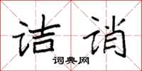 袁強詰誚楷書怎么寫