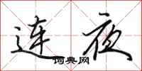 田英章連夜行書怎么寫