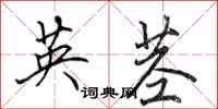 田英章英莖行書怎么寫