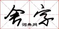 朱錫榮舍字草書怎么寫
