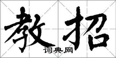 翁闓運教招楷書怎么寫