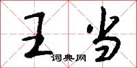 王當怎么寫好看
