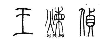 陳墨王煉偵篆書個性簽名怎么寫